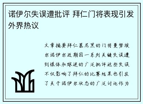 诺伊尔失误遭批评 拜仁门将表现引发外界热议 诺伊尔失误遭批评 拜仁门将表现引发外界热议