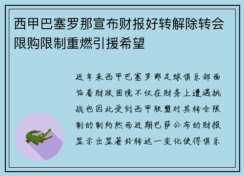西甲巴塞罗那宣布财报好转解除转会限购限制重燃引援希望 西甲巴塞罗那宣布财报好转解除转会限购限制重燃引援希望