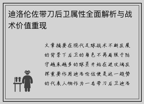迪洛伦佐带刀后卫属性全面解析与战术价值重现 迪洛伦佐带刀后卫属性全面解析与战术价值重现