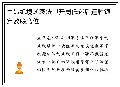 里昂绝境逆袭法甲开局低迷后连胜锁定欧联席位 里昂绝境逆袭法甲开局低迷后连胜锁定欧联席位