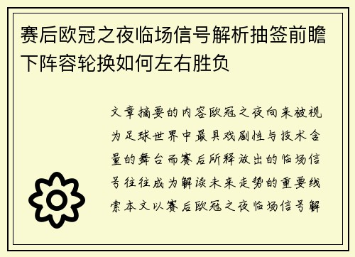 赛后欧冠之夜临场信号解析抽签前瞻下阵容轮换如何左右胜负 赛后欧冠之夜临场信号解析抽签前瞻下阵容轮换如何左右胜负