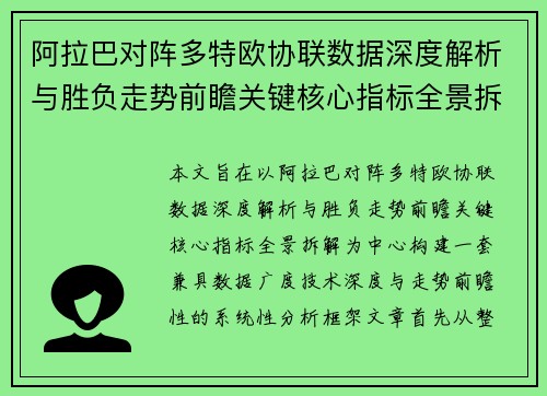 阿拉巴对阵多特欧协联数据深度解析与胜负走势前瞻关键核心指标全景拆解 阿拉巴对阵多特欧协联数据深度解析与胜负走势前瞻关键核心指标全景拆解