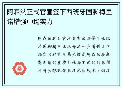 阿森纳正式官宣签下西班牙国脚梅里诺增强中场实力 阿森纳正式官宣签下西班牙国脚梅里诺增强中场实力