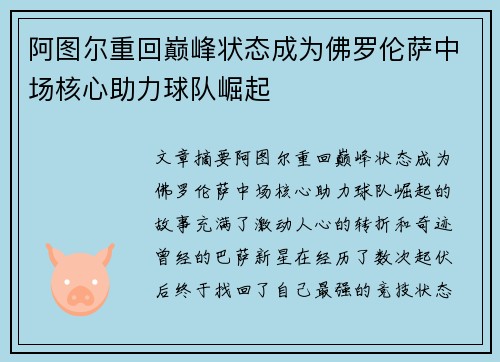 阿图尔重回巅峰状态成为佛罗伦萨中场核心助力球队崛起 阿图尔重回巅峰状态成为佛罗伦萨中场核心助力球队崛起