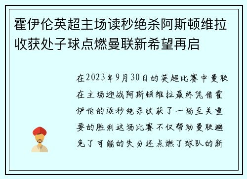霍伊伦英超主场读秒绝杀阿斯顿维拉收获处子球点燃曼联新希望再启 霍伊伦英超主场读秒绝杀阿斯顿维拉收获处子球点燃曼联新希望再启