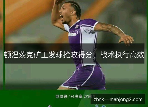 顿涅茨克矿工发球抢攻得分,战术执行高效 顿涅茨克矿工发球抢攻得分,战术执行高效