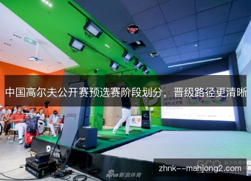 中国高尔夫公开赛预选赛阶段划分，晋级路径更清晰